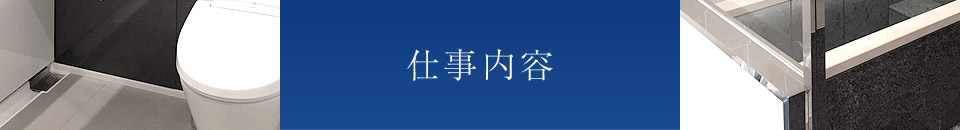 仕事内容