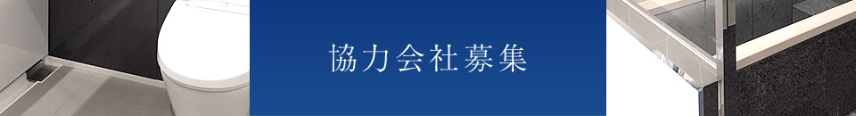 協力会社募集