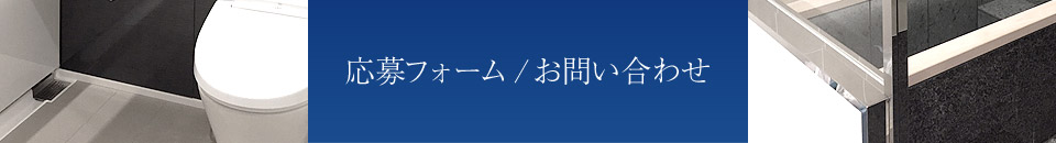 応募フォーム/お問い合わせ